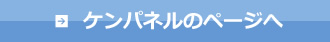ケンパネルのページへ