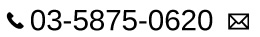 電話03-5875-0620、メールでのお問い合わせはこちらをクリック