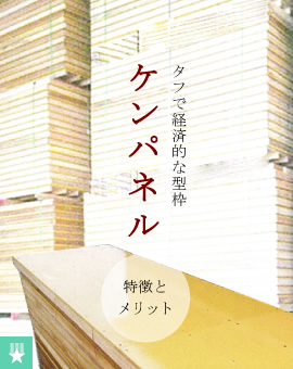 タフで経済的な型枠ケンパネル特徴とメリット