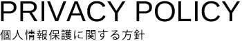 個人情報保護に関する方針