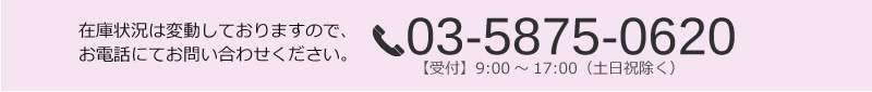 在庫状況は変動しておりますので、お電話にてお問い合わせください。電話03-5875-0620【受付】9:00～17:00（土日祝除く）