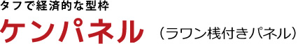 タフで経済的な型枠ケンパネル（ラワン桟付きパネル）