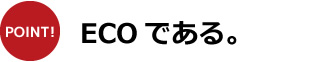 ECOである。