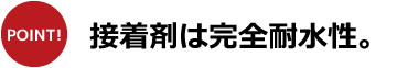 接着剤は完全耐水性。