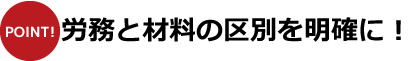 労務と材料の区別を明確に！